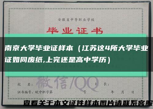 南京大学毕业证样本（江苏这4所大学毕业证如同废纸,上完还是高中学历）缩略图