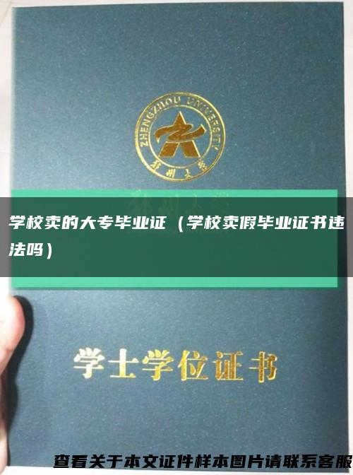 学校卖的大专毕业证（学校卖假毕业证书违法吗）缩略图
