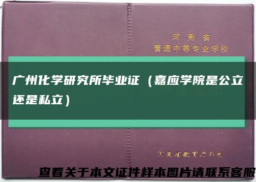 广州化学研究所毕业证（嘉应学院是公立还是私立）缩略图