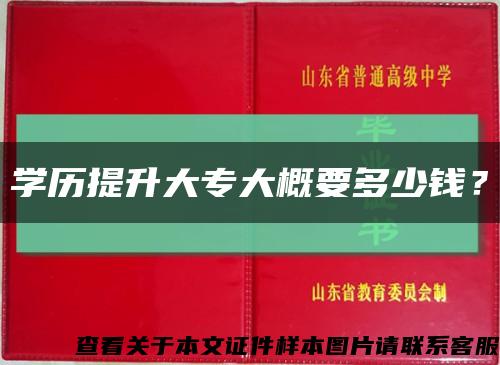 学历提升大专大概要多少钱？缩略图