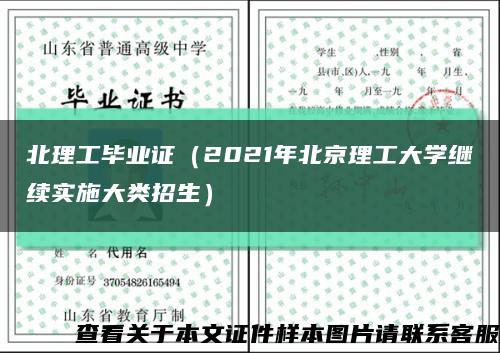 北理工毕业证（2021年北京理工大学继续实施大类招生）缩略图