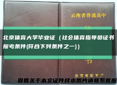 北京体育大学毕业证（社会体育指导员证书报考条件(符合下列条件之一)）缩略图