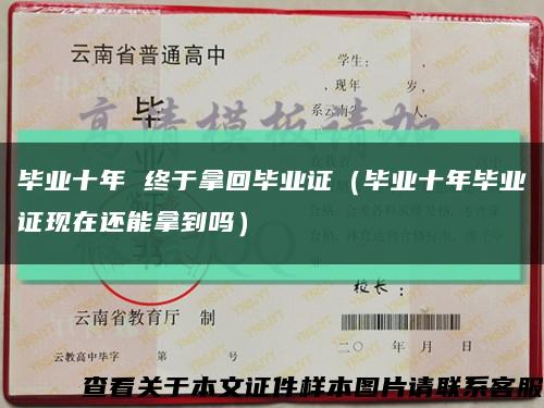 毕业十年 终于拿回毕业证（毕业十年毕业证现在还能拿到吗）缩略图