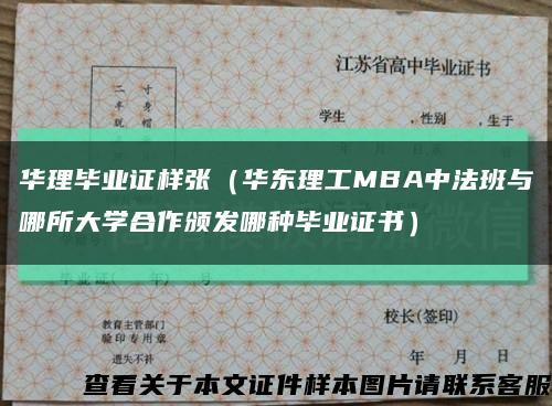 华理毕业证样张（华东理工MBA中法班与哪所大学合作颁发哪种毕业证书）缩略图