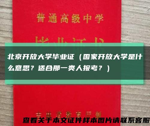 北京开放大学毕业证（国家开放大学是什么意思？适合那一类人报考？）缩略图