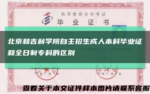 北京和吉利学院自主招生成人本科毕业证和全日制专科的区别缩略图