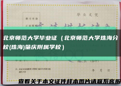 北京师范大学毕业证（北京师范大学珠海分校(珠海)肇庆附属学校）缩略图