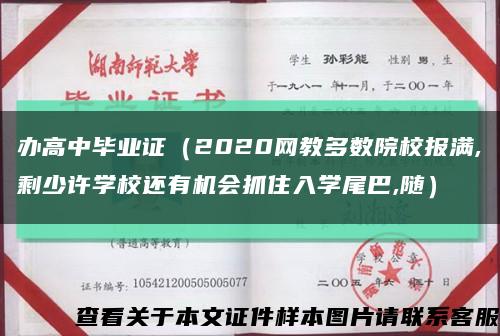 办高中毕业证（2020网教多数院校报满,剩少许学校还有机会抓住入学尾巴,随）缩略图