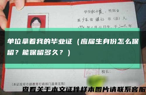 单位拿着我的毕业证（应届生身份怎么保留？能保留多久？）缩略图