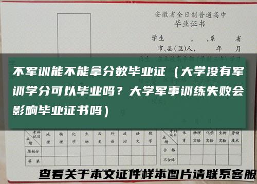 不军训能不能拿分数毕业证（大学没有军训学分可以毕业吗？大学军事训练失败会影响毕业证书吗）缩略图