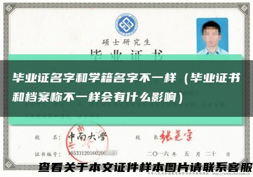 毕业证名字和学籍名字不一样（毕业证书和档案称不一样会有什么影响）缩略图