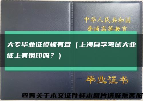 大专毕业证模板有章（上海自学考试大业证上有钢印吗？）缩略图