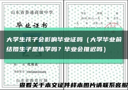 大学生孩子会影响毕业证吗（大学毕业前结婚生子是休学吗？毕业会推迟吗）缩略图