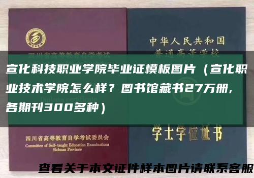 宣化科技职业学院毕业证模板图片（宣化职业技术学院怎么样？图书馆藏书27万册,各期刊300多种）缩略图