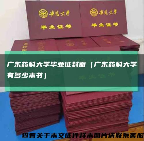 广东药科大学毕业证封面（广东药科大学有多少本书）缩略图
