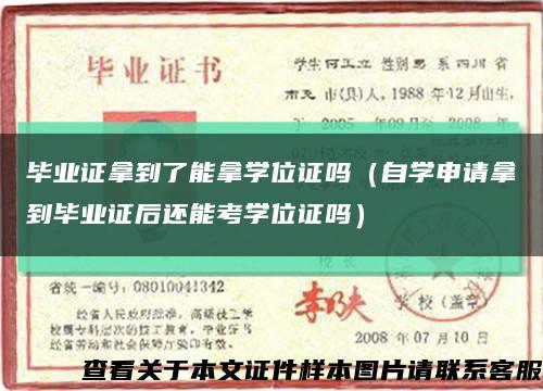 毕业证拿到了能拿学位证吗（自学申请拿到毕业证后还能考学位证吗）缩略图