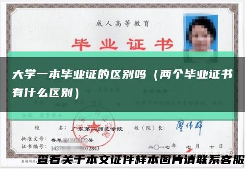 大学一本毕业证的区别吗（两个毕业证书有什么区别）缩略图