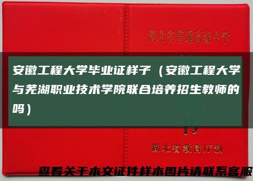 安徽工程大学毕业证样子（安徽工程大学与芜湖职业技术学院联合培养招生教师的吗）缩略图