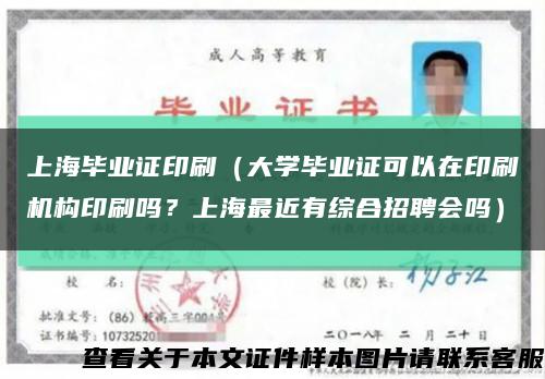 上海毕业证印刷（大学毕业证可以在印刷机构印刷吗？上海最近有综合招聘会吗）缩略图