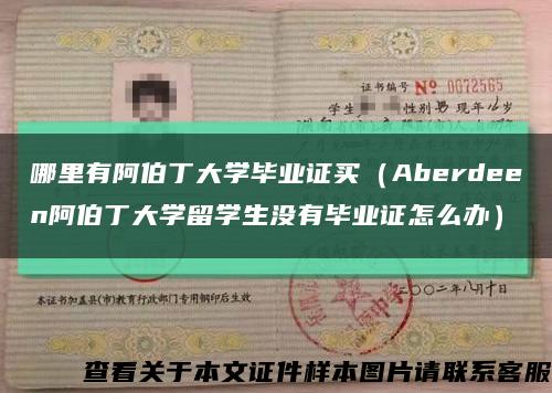 哪里有阿伯丁大学毕业证买（Aberdeen阿伯丁大学留学生没有毕业证怎么办）缩略图