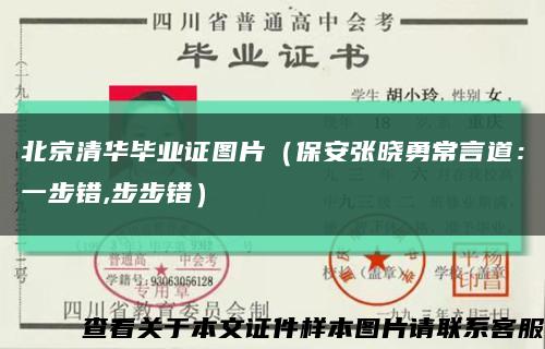 北京清华毕业证图片（保安张晓勇常言道：一步错,步步错）缩略图