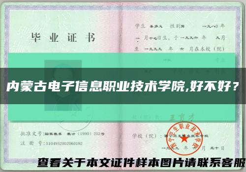内蒙古电子信息职业技术学院,好不好？缩略图