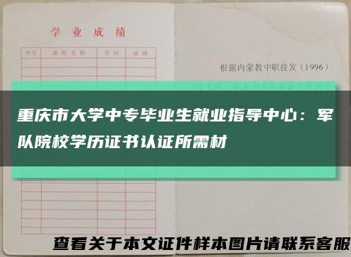 重庆市大学中专毕业生就业指导中心：军队院校学历证书认证所需材缩略图