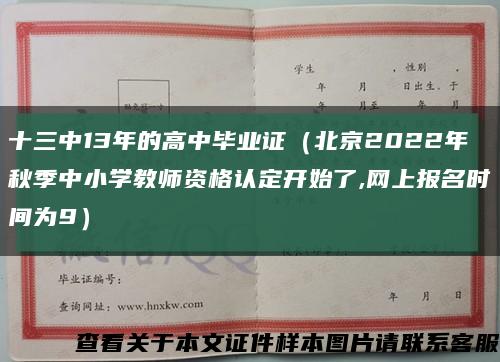 十三中13年的高中毕业证（北京2022年秋季中小学教师资格认定开始了,网上报名时间为9）缩略图
