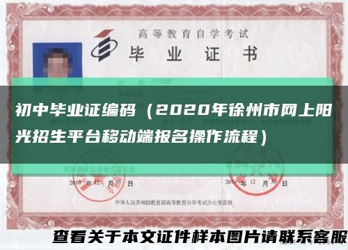 初中毕业证编码（2020年徐州市网上阳光招生平台移动端报名操作流程）缩略图