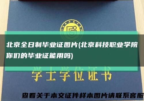 北京全日制毕业证图片(北京科技职业学院你们的毕业证能用吗)缩略图