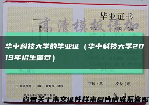 华中科技大学的毕业证（华中科技大学2019年招生简章）缩略图