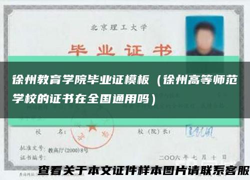 徐州教育学院毕业证模板（徐州高等师范学校的证书在全国通用吗）缩略图