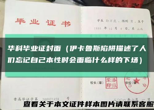 华科毕业证封面（伊卡鲁斯陷阱描述了人们忘记自己本性时会面临什么样的下场）缩略图