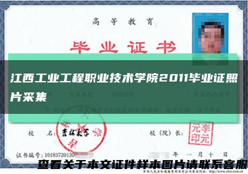 江西工业工程职业技术学院2011毕业证照片采集缩略图