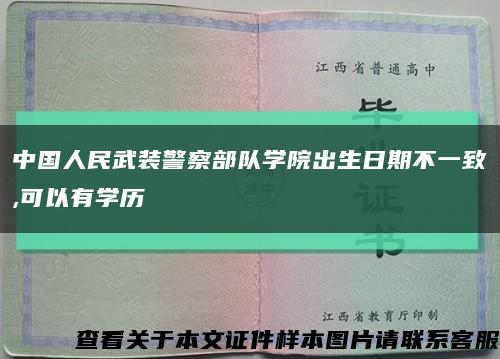 中国人民武装警察部队学院出生日期不一致,可以有学历缩略图
