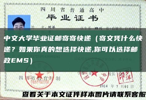 中文大学毕业证邮寄寄快递（寄文凭什么快递？如果你真的想选择快递,你可以选择邮政EMS）缩略图