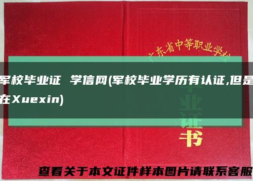 军校毕业证 学信网(军校毕业学历有认证,但是在Xuexin)缩略图