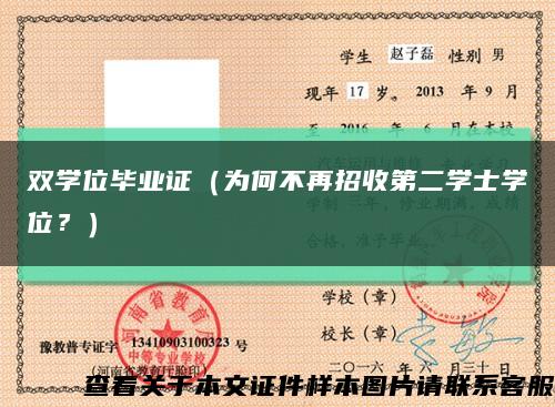 双学位毕业证（为何不再招收第二学士学位？）缩略图