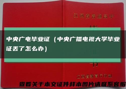 中央广电毕业证（中央广播电视大学毕业证丢了怎么办）缩略图