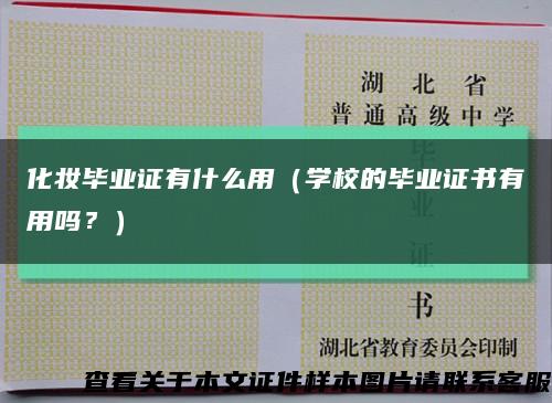 化妆毕业证有什么用（学校的毕业证书有用吗？）缩略图