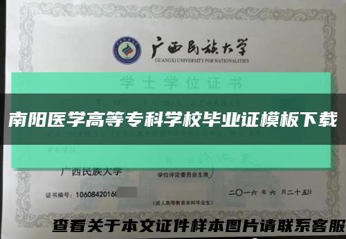 南阳医学高等专科学校毕业证模板下载缩略图