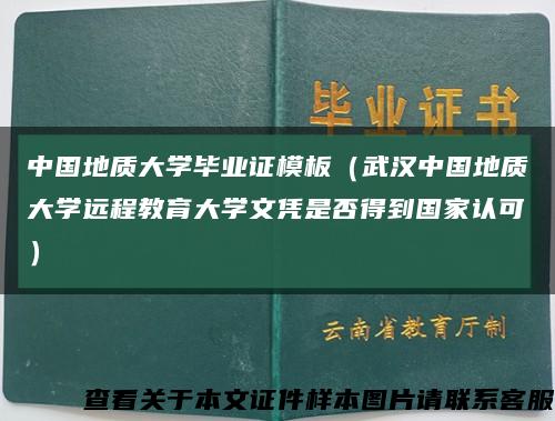 中国地质大学毕业证模板（武汉中国地质大学远程教育大学文凭是否得到国家认可）缩略图