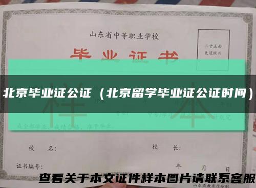 北京毕业证公证（北京留学毕业证公证时间）缩略图