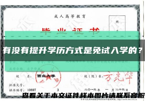 有没有提升学历方式是免试入学的？缩略图