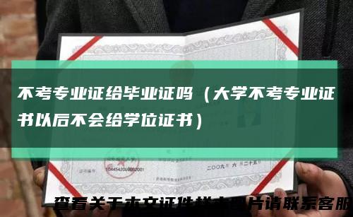 不考专业证给毕业证吗（大学不考专业证书以后不会给学位证书）缩略图