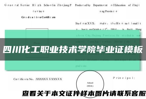 四川化工职业技术学院毕业证模板缩略图
