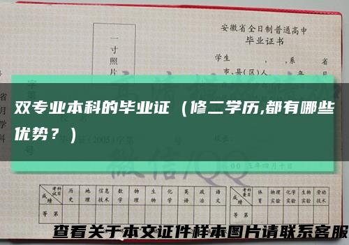 双专业本科的毕业证（修二学历,都有哪些优势？）缩略图