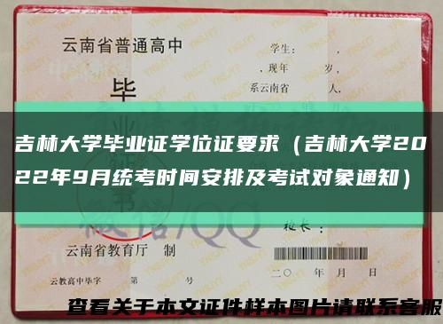 吉林大学毕业证学位证要求（吉林大学2022年9月统考时间安排及考试对象通知）缩略图