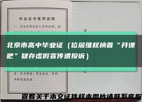 北京市高中毕业证（位居维权榜首“开课吧”疑存虚假宣传遭投诉）缩略图
