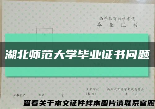 湖北师范大学毕业证书问题缩略图
